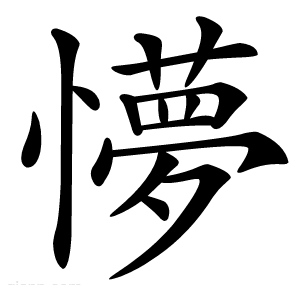 懜